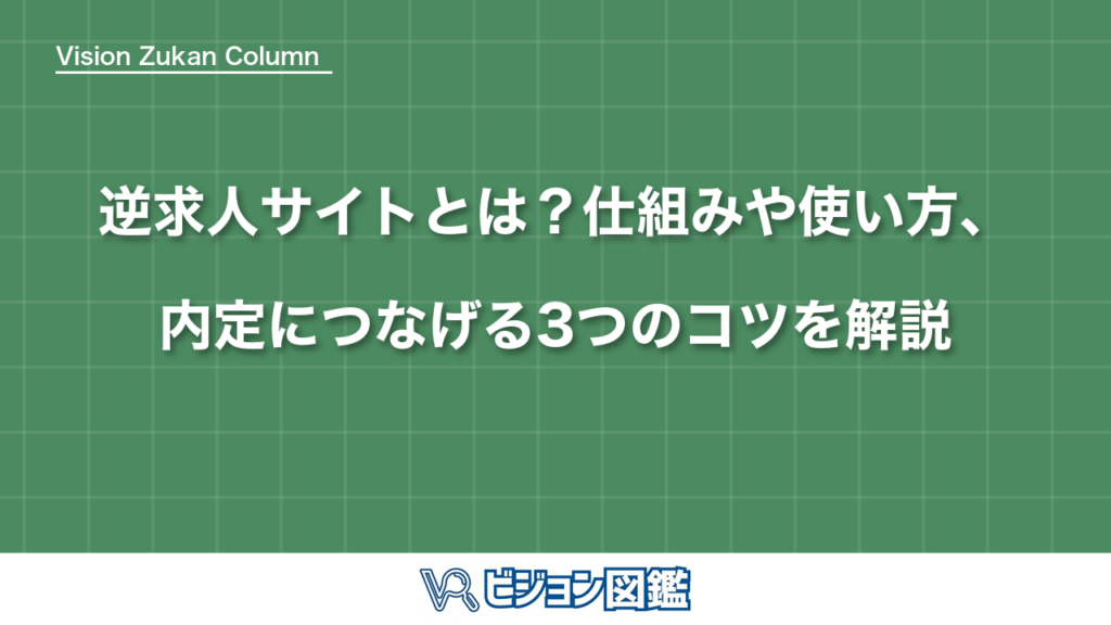 逆求人サイトとは？仕組みや使い方、内定につなげる3つのコツを解説