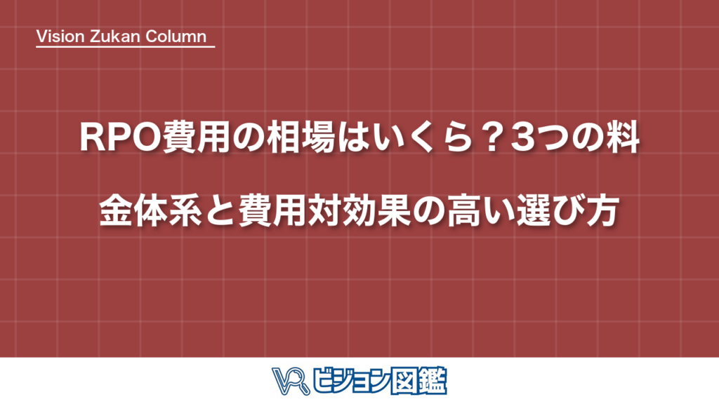 RPO費用の相場はいくら？3つの料金体系と費用対効果の高い選び方