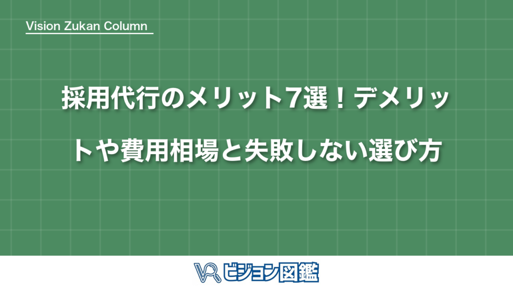 採用代行のメリット7選！デメリットや費用相場と失敗しない選び方