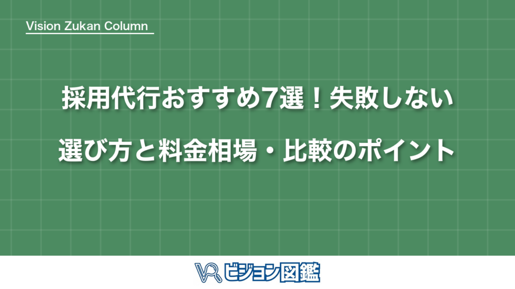採用代行おすすめ7選！失敗しない選び方と料金相場・比較のポイント