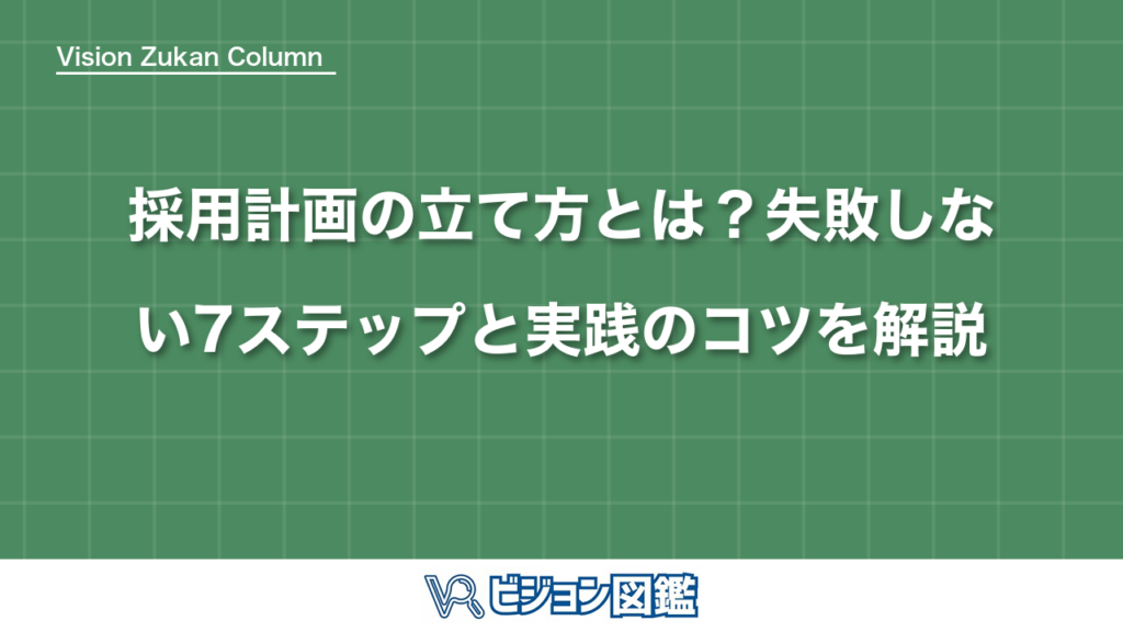採用計画の立て方とは？失敗しない7ステップと実践のコツを解説