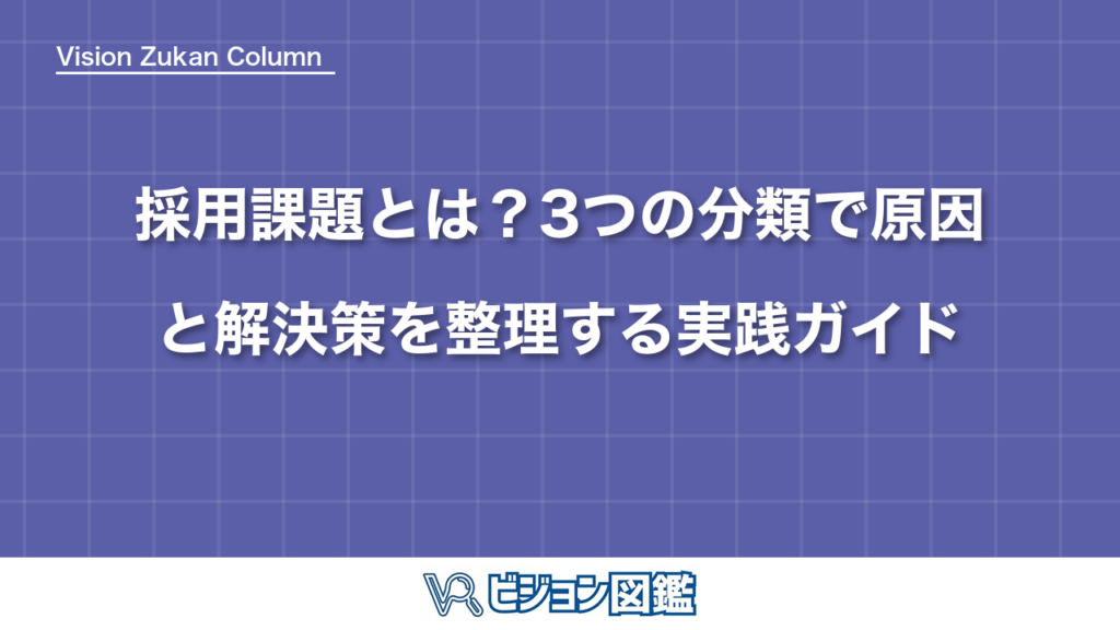 採用課題とは？3つの分類で原因と解決策を整理する実践ガイド