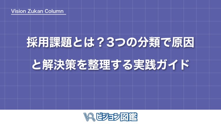 採用課題とは？3つの分類で原因と解決策を整理する実践ガイド