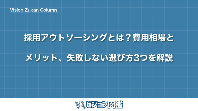 採用アウトソーシングとは？費用相場とメリット、失敗しない選び方3つを解説