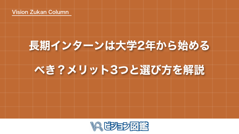 長期インターンは大学2年から始めるべき？メリット3つと選び方を解説