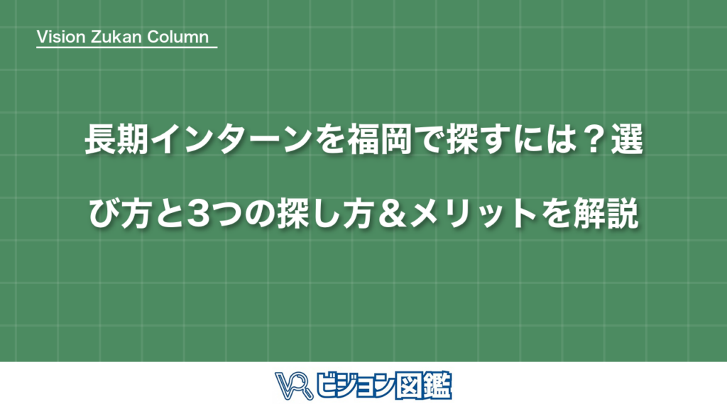 長期インターンを福岡で探すには？選び方と3つの探し方＆メリットを解説