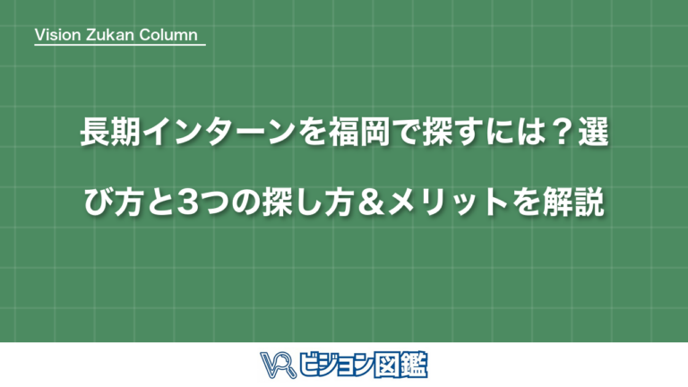 長期インターンを福岡で探すには？選び方と3つの探し方＆メリットを解説