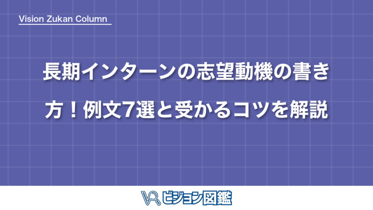 長期インターンの志望動機の書き方！例文7選と受かるコツを解説