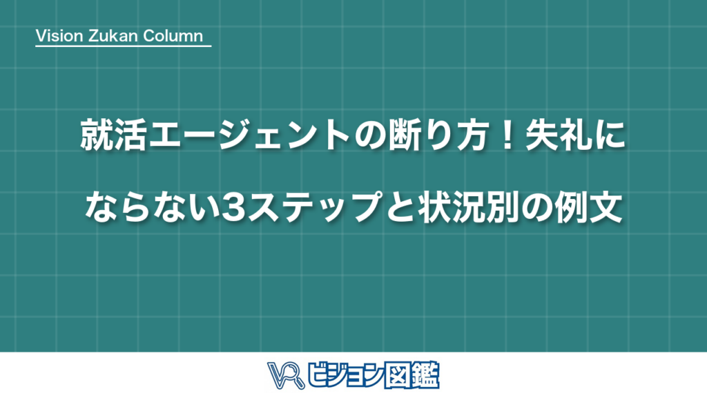 就活エージェントの断り方！失礼にならない3ステップと状況別の例文
