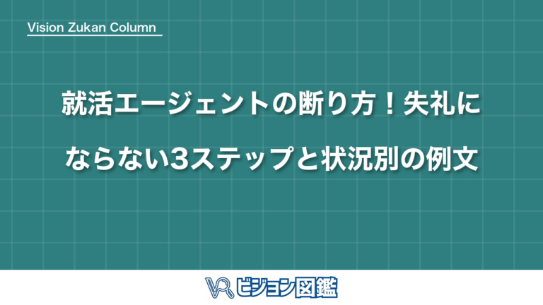 就活エージェントの断り方！失礼にならない3ステップと状況別の例文