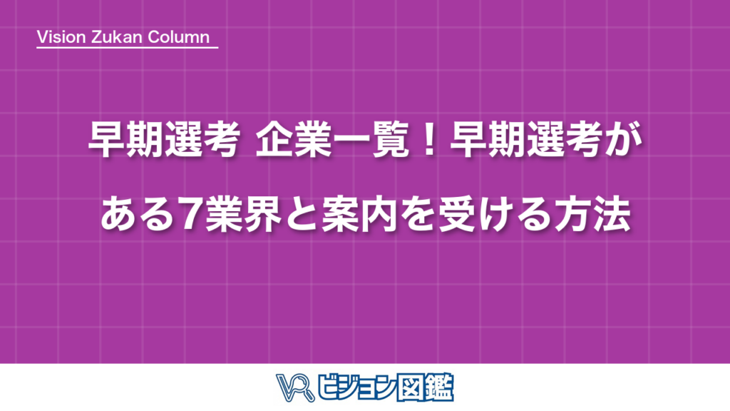 早期選考 企業一覧！早期選考がある7業界と案内を受ける方法