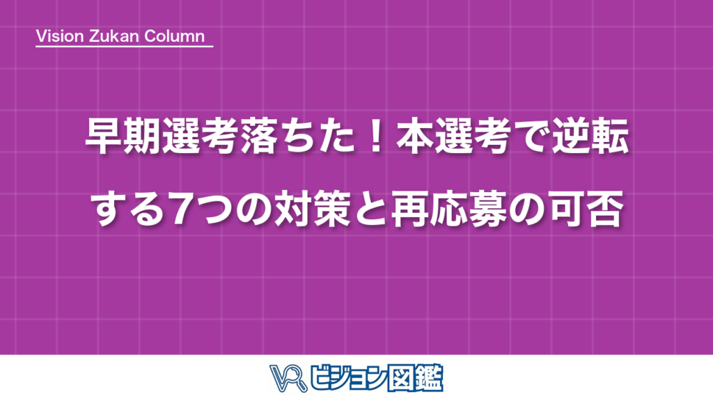 早期選考落ちた！本選考で逆転する7つの対策と再応募の可否