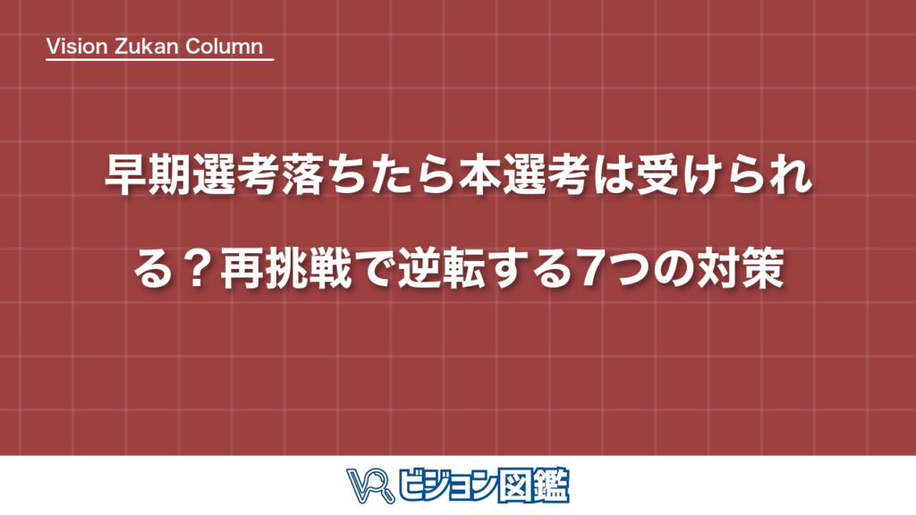 早期選考落ちたら本選考は受けられる？再挑戦で逆転する7つの対策