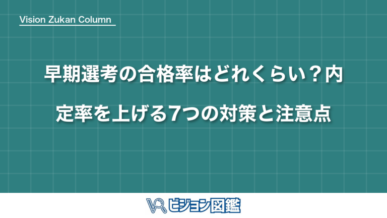 早期選考の合格率はどれくらい？内定率を上げる7つの対策と注意点