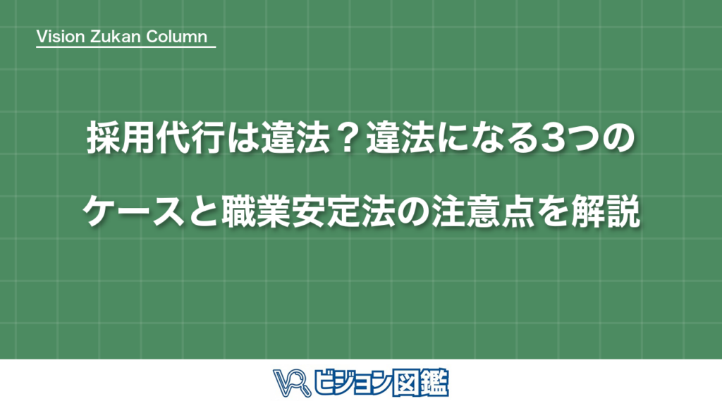 採用代行は違法？違法になる3つのケースと職業安定法の注意点を解説