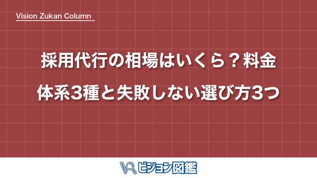 採用代行の相場はいくら？料金体系3種と失敗しない選び方3つ