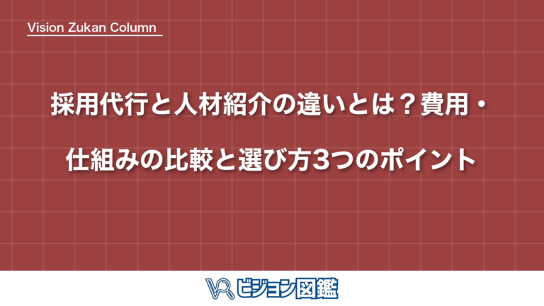 採用代行と人材紹介の違いとは？費用・仕組みの比較と選び方3つのポイント
