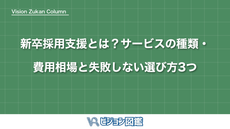 新卒採用支援とは？サービスの種類・費用相場と失敗しない選び方3つ