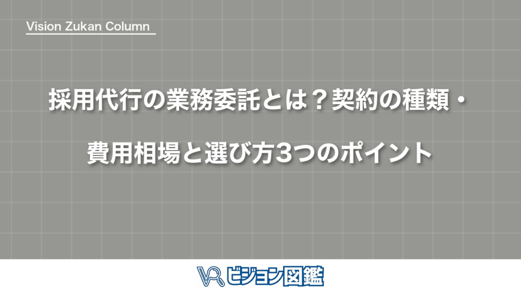 採用代行の業務委託とは？契約の種類・費用相場と選び方3つのポイント