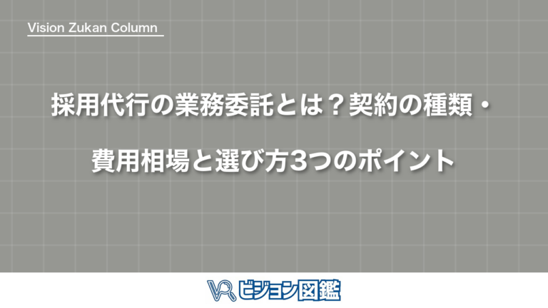 採用代行の業務委託とは？契約の種類・費用相場と選び方3つのポイント