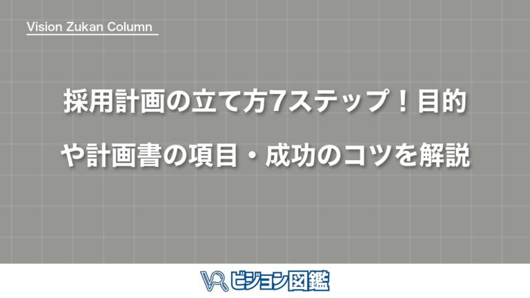 採用計画の立て方7ステップ！目的や計画書の項目・成功のコツを解説
