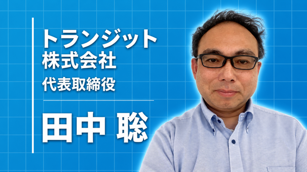 トランジット株式会社 代表取締役 田中 聡