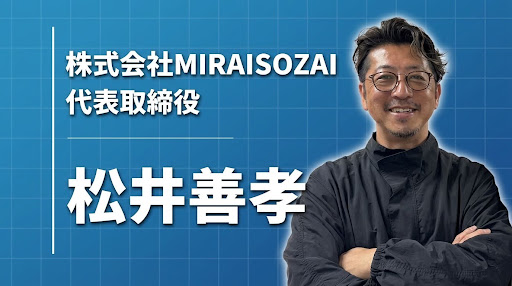 空気の層が世界を変える－失敗は人の100倍のスピードでしていい、MIRAISOZAI代表・松井善孝の挑戦