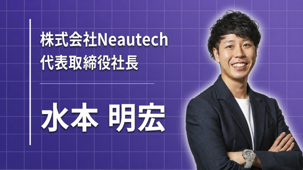 株式会社Neautech 代表取締役社長 水本明宏