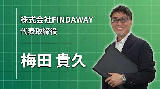 どのHRメディアにも属さず俯瞰して見る。それが私の存在意義であり企業の懐刀。
