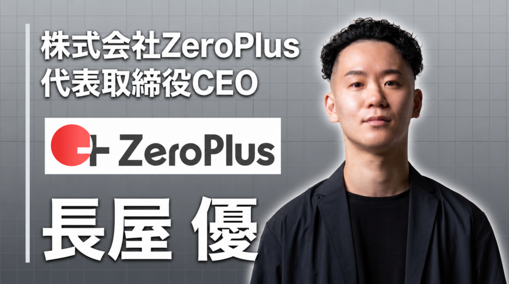 株式会社ZeroPlus 代表取締役CEO 長屋 優