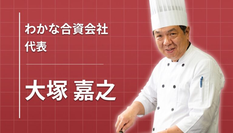 神戸の震災から地元・岡山へ。農家さんの食材を 全国に届けるお菓子づくり