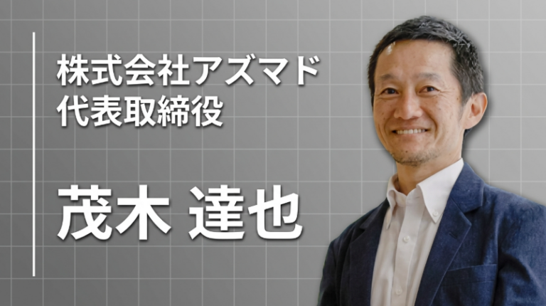 「売り込む」から「引き出す」へ。アズマドの茂木達也が家電量販店のアルバイトから学んだ営業哲学