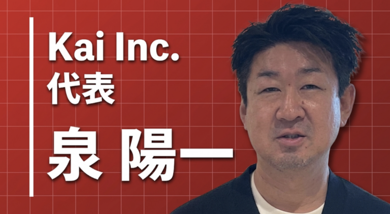 断言ではなく、実演を。― 危機感から始まったKai Inc.代表・泉陽一の生存戦略  ― Kai Inc. 代表・泉陽一