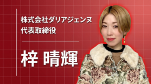 田舎娘がタカラジェンヌに、母親が起業家に。ダリアと生きると決めた理由