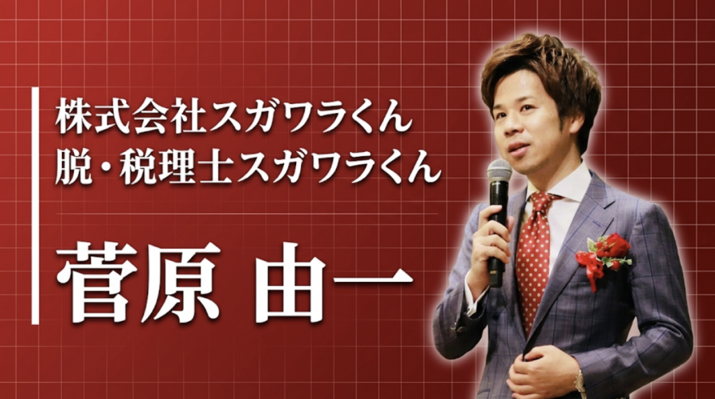 「落ちこぼれ」から日本一の顧問料へ。菅原由一が語る、仕事を幸せにする経営
