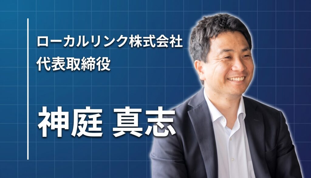 「やりたいことがわからなくても、真剣に続けた先でつながる」地域の中小企業に人事部を届ける、ローカルリンク 神庭真志の歩み